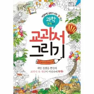 [웅진북센] 교과서 그리기- 과학(3-4학년) 색칠하면 공부가 되는 컬러링북