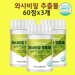 와사비잎추출물 이소비택신 UCP 단백질 고추냉이 유기농 석류 모로오렌지 60정