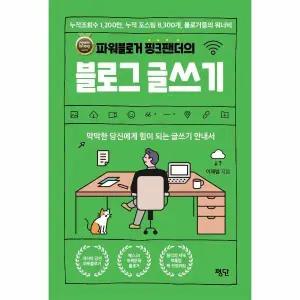 [웅진북센] 파워블로거 핑크팬더의 블로그 글쓰기 -  막막한 당신에게 힘이 되는 글쓰기 안내서