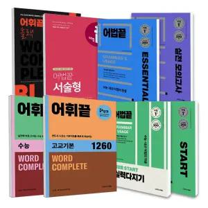 [T멤버십10%+선물] 쎄듀 어법끝 어휘끝 스타트 에센셜 Start ESSENTIAL 실력다지기 필수 실전 모의고사 서술형 고교기본 수능 블랙 중학 고난도 필수