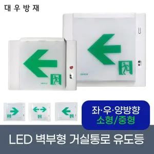 대우방재 LED 거실통로 유도등 벽부 소형 중형