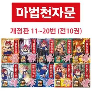 마법 천자문 11-20 (전10권)_ 재정가 세트_아울북