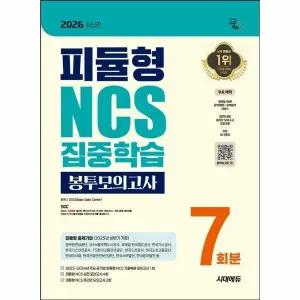 [웅진북센] 2026 최신판 시대에듀 피듈형 NCS 집중학습 봉투모의고사 7회분