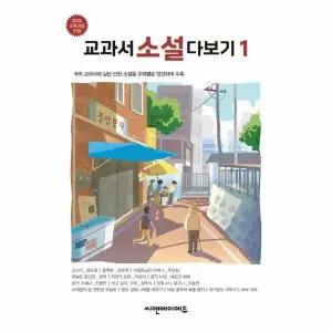 [웅진북센] 교과서 소설 다보기 1 - 2022 교육 과정 반영 (개정판)