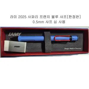 라미 사파리 클리프.프렌치 블루 샤프[한정판]