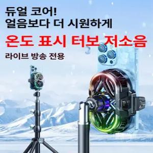 라이프라이즈 스마트폰 쿨러 스탠드 라이브 방송용 초저소음 반도체 냉각 팬 화웨이 호환 방송