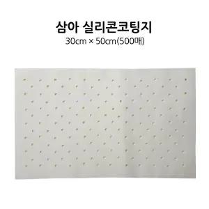 삼아 실리콘코팅지 타공 30cmX50cm 500매 X 2개 종이호일