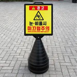 눈비올시 미끄럼주의 경고 블랙검정 오뚜기 물통 표지판 반사 입간판 단면