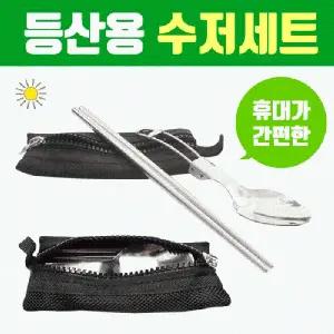 수저세트 [등산용수저세트] 등산용수저 접이식수저 캠핑용수저 수저세트 휴대용수저세트 캠핑용수저세트