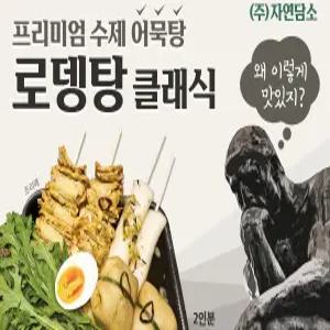 프리미엄 수제 어묵탕 로뎅탕 클래식