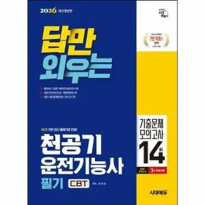 [웅진북센] 2026 답만 외우는 천공기운전기능사 필기 CBT기출문제+모의고사 14회