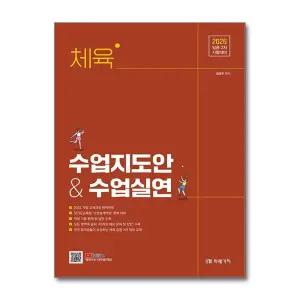 2026 체육 수업지도안  수업실연 (임용 2차 시험대비)