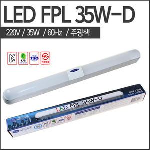 씨티 LED일자등 FPL 35W-D (커버일체형 대체용 형광등기구
