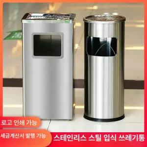야외용 스텐재털이 업소용 실외 수거함 야외 도장 흡연실 쓰레기통포함 스테인레스