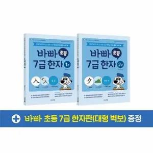 [웅진북센] 바빠 초등 7급 한자 세트 (전2권)