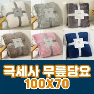 극세사 담요 무릎담요 겨울 이불 블랭킷 수면담요 방한담요 선물 사은품 판촉물 100X70 (개별 진공포장)