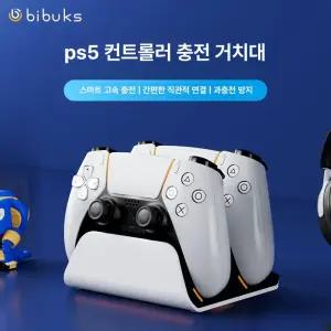 PS5 듀얼센스 무선 충전 거치대 충전기 스탠드 보호 칩 세트