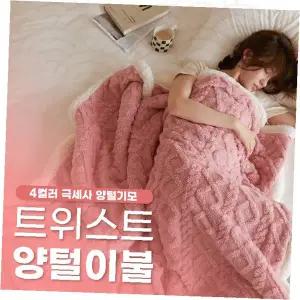 트위스트 양털이불 꽈배기 극세사 겨울 담요 보온 침구 털이불 포근한 수면용품