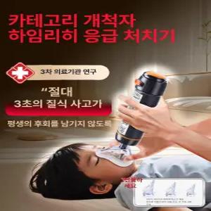 하임리히법 자동 응급 처치 흡입기 방역기