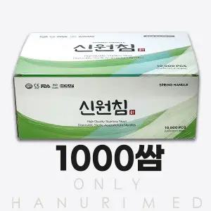 신원침-1000쌈 (한의원침/한방침) 사이즈옵션선택