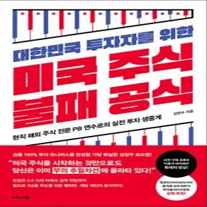 [카드10%] 대한민국 투자자를 위한 미국 주식 불패 공식 - 현직 해외 주식 전문 PB 연수르의 실전 투자 생중계