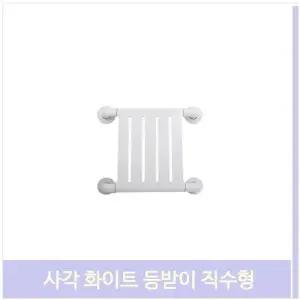 사각 화이트 등받이 직수형 좌변기 손잡이 안전 화장실