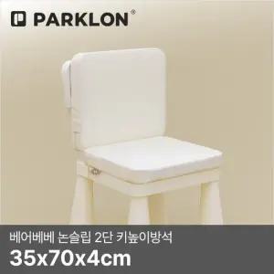 베어베베 논슬립 2단 키높이방석 35x70x4cm