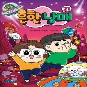 [카드10%] 흔한남매 21 권 흔남 만화 책