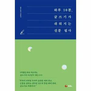 [웅진북센] 하루 10분, 글쓰기가 쉬워지는 신문 필사