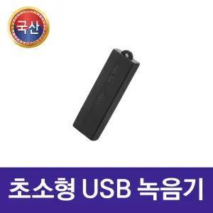 (국산) USB녹음기 MQ-U350 64GB 초소형 원터치 휴대용 보이스레코더