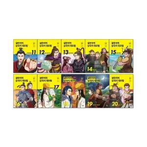 설민석의 삼국지 대모험 만화책 11-20권 세트