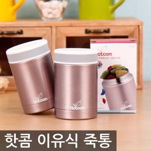 (기획상품)핫콤 보온보냉 이유식통/죽통/도시락/수출전문브랜드