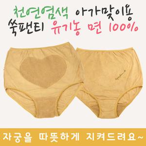 [슈가팜]천연염색 아가맞이용 쑥팬티 유기농하트(쑥 구절초 민들레) 여성팬티 임신준비 자궁건강 좌훈