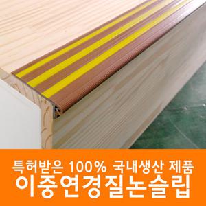 이중 연경질 논슬립/계단미끄럼방지/실내.외/간편시공