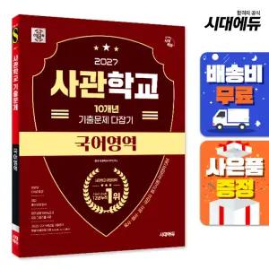 [주7일배송] 2027 시대에듀 사관학교 10개년 기출문제 다잡기 [국어영역]
