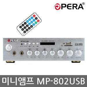 오페라 2채널 미니앰프 USB MP3 매장앰프 MP-802USB