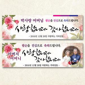 팔순 산수연 생신 현수막/플랜카드/플랭카드
