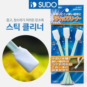 SUDO 스틱클리너 3입 S-5312 이끼 제거용 / 수족관 어항 수조 유리 물때 제거 구피 물갈이 환수 수초 청소