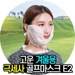고운 골프마스크 겨울용 방한마스크 E2