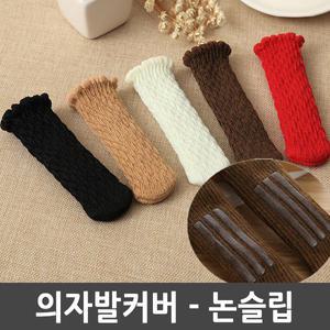 논슬립 의자발커버 긁힘방지 의자다리양말 소음방지
