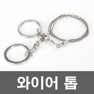 키체인형 와이어 줄톱/요술/휴대용/캠핑용 톱