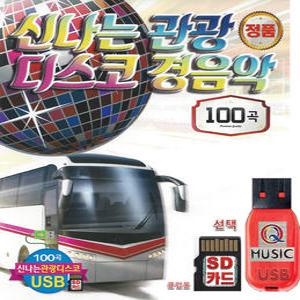 USB or SD카드 신나는관광디스코 경음악 100곡 효도라디오 차량용 관광디스코 mp3 세상은요지경 방랑김삿갓
