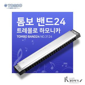 톰보 밴드24 TOMBO BAND24 트레몰로 하모니카 24홀 복음하모니카 NO.3124