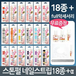 스톤펄2 젤네일스트립 18종+악세서리6종 네일스티커