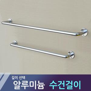 타올걸이 AL 수건걸이 알루미늄 벽붙이 행거