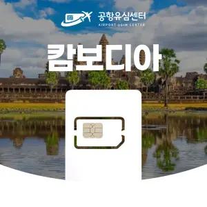 캄보디아유심 10일 6GB 인천공항 전달무료