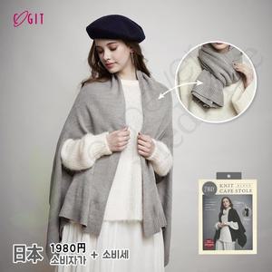 [기타][그린에버] 일본 코지트 2way 니트 케이프 스톨 숄 머플러 가디건