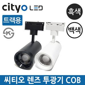 씨티오 LED 트랙용 렌즈투광기 렌즈레일등 30W COB 블랙 화이트
