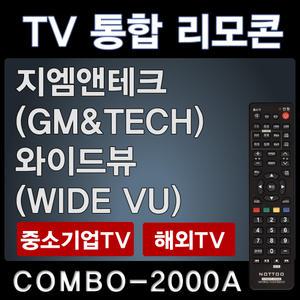 지엠앤테크TV리모콘 GM&Tech /와이드뷰 WIDE VU리모콘