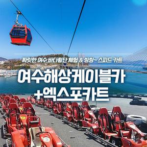 여수 엑스포카트+ 해상케이블카 (~26/1/31)/카트체험/오동도/루지/카트라이더/레이싱/필수코스/여행추천/액티비티/놀거리/